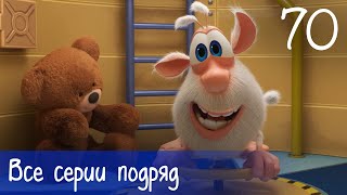 Буба  Все серии подряд  70  Мультфильм для детей [upl. by Loleta]