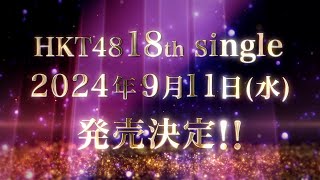 HKT48 18thシングルリリース決定！／HKT48公式 hkt48 [upl. by Niowtna754]