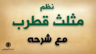 قصيدة صوتية ’نظم مثلث قطرب‘ مع شرحه [upl. by Aisitel826]