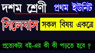 Class 10 Syllabus first summative evaluationmadhyamik syllabus In West Bengal [upl. by Nitneuq]