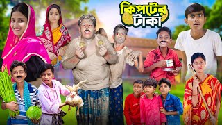 কিপটের টাকা  Kipter Taka  Gramergolpo Latest Funny Video 2024 [upl. by Eiramannod]