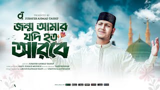 Jonmo Amar jodi hoto arobe।জন্ম আমার যদি হত আরবে।Jubayer Ahmad Tasrif।জুবায়ের আহমাদ তাশরীফ।New Gojol [upl. by Ttnerb]