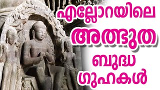 എല്ലോറയിലെ അത്ഭുത ബുദ്ധ ഗുഹകൾ  Ellora Caves ellora malayalamvlog malayalamtravelvlog [upl. by Publia]