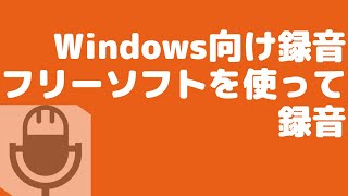 Windows向け録音フリーソフトを使って録音 [upl. by Hanimay455]