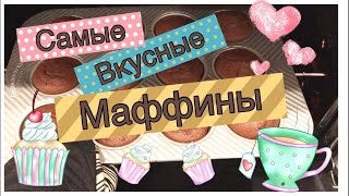 Маффины С Шоколадной Крошкой Dana SYCготовим😋 [upl. by Ardnama]