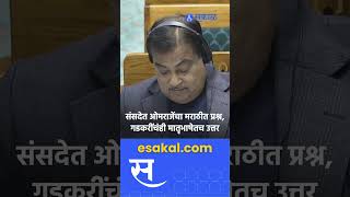 Omraje Nimbalkar यांच्या मराठीतील प्रश्नाला Nitin Gadkari यांचंही मराठीतूनच उत्तर  Parliament [upl. by Reena]