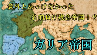 【マイナー世界史】名前の割りにあっけなかった残念帝国！？「ガリア帝国」 [upl. by Vargas]