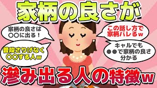 【有益スレ】隠し切れない！家柄の良さが滲み出てしまう人の特徴ｗ [upl. by Parhe]