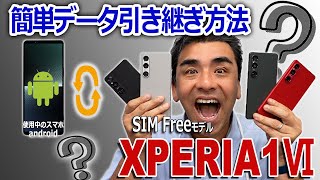 AndroidスマホからXPERIA 1Ⅵ に簡単データ引き継ぎ方法。有線・ワイヤレス [upl. by Norword306]