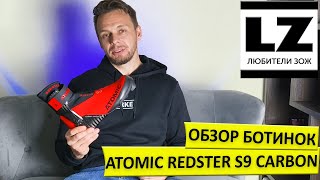 Обзор лыжных ботинок Atomic Redster S9 Carbon [upl. by Renae]