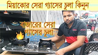 2025 বাজারে নতুন গ্যাসের চুলার দাম 🔥 Miyako Gas Stove Price In BD Gas Stove Price In Bangladesh [upl. by Toback465]