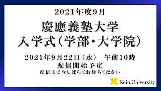 2021年度9月 慶應義塾大学 入学式（学部・大学院） 式辞 [upl. by Kataway]