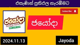 jayoda 2077 ජයෝදා දිනුම් අංක 20241113 today DLB lottery Results ලොතරැයි ප්‍රතිඵල අංක [upl. by Ilil]