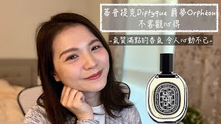 蒂普提克 Diptyque 爵夢 Orphéon EDP 不客觀心得 Diptyque Orphéon EdP [upl. by Brott]