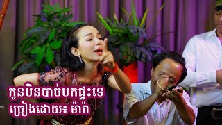 កូនមិនបាច់មកផ្ទះទេ  ច្រៀងដោយ ម៉ារ៉ា  Mara  Tal Music  katrem កន្រ្តឹម [upl. by Migeon]