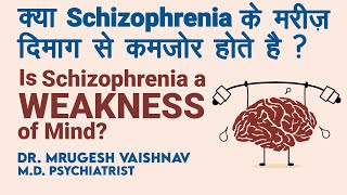 क्या Schizophrenia के मरीज़ दिमाग से कमजोर होते है  Is Schizophrenia a Weakness of Mind Dr Mrugesh [upl. by Oemor967]