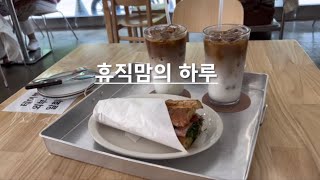 휴직맘의 하루 장마철 대비 이제는 해야지돌밥돌돌아서면 밥 돌아서면 밥밀도식빵베이크 오프향미각 [upl. by Ellesig]