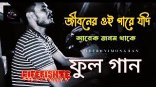 জিবনের ওই পারে যদি আরেক জনম থাকে সাধের জীবন বন্ধক দিয়া পাই যেন তোমারে  ইমন খান New Song 2023 [upl. by Aenad]