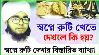 স্বপ্নে রুটি খেতে দেখলে কি হয়  শায়েখ হাবিবুল্লাহ  sopne ruti khete dekhle ki hoy [upl. by Euqinna869]