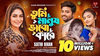 Tumi Manush vabo Kare  Sathi khan  যে তোমারে সাপের ছোবল মারে  Shartho Porer Moto Vangla Mon  4k [upl. by Winny]