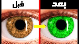 هذه الخدعة سوف تغير لون عينيك ؟  مجربة و فعالة [upl. by Ahsiyn]