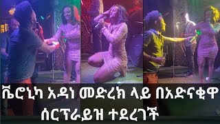 ቬሮኒካ አዳነ በአድናቂዋ ሰርፕራይዝ ተደረገች  Veronica adane Live performance  Seifu on ebs [upl. by Etnuaed]