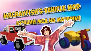 Mrcrayfishs vehicle mod ЭТО ЛУЧШИЙ МОД НА МАШИНЫ [upl. by Yeldahc]