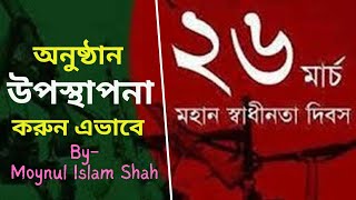 ২৬শে মার্চের অনুষ্ঠান উপস্থাপনা স্ক্রিপ্ট  script guideline of 26th March programme presentation [upl. by Ecnerual]