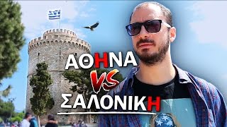 ΑΘΗΝΑ VS ΘΕΣΣΑΛΟΝΙΚΗ [upl. by Anyrb910]