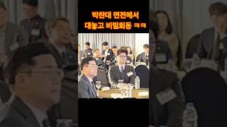 박찬대 코앞 대놓고 비밀회동 ㅋㅋㅋ 한동훈 김상훈 비밀회동 귓속말 박찬대 이재명 구속 [upl. by Brightman619]