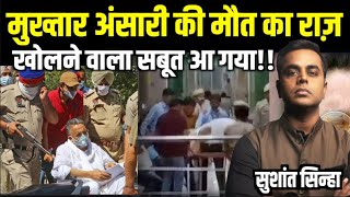 Mukhtar Ansari की Death का राज़ खोलने वाला सबूत आ गया  Sushant Sinha  CM Yogi  Akhilesh Yadav [upl. by Yadnil208]