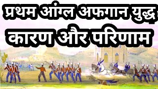 pratham anglo afgaan yudh प्रथम आंग्ल अफगान युद्ध first anglo afgaan war hindi taha learning channel [upl. by Narbig]