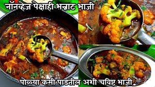 जगातली सर्वात स्वादिष्ट कोबीची रस्सा भाजी  Flower chi Rassa bhaji recipe  healthy marathi recipes [upl. by Madelene296]