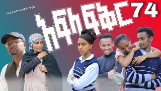 አፍላ ፍቅር 74  School life ስኩል ላይፍ [upl. by Aical]