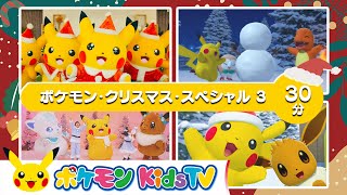 【ポケモン公式】ポケモン・クリスマス・スペシャル３－ポケモン Kids TV【こどものうた】 [upl. by Vastha114]