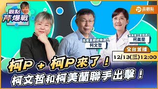 【全台首播】柯P柯P來了！柯文哲和柯美蘭聯手出擊！ ft柯文哲柯美蘭｜黃光芹觀點芹爆戰84｜品觀點 [upl. by Eenaej]