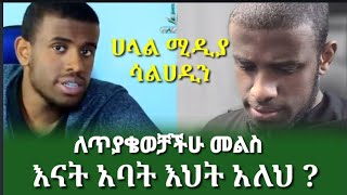 ሀላል ሚዲያ እናት እና አባትህ በሂወት አሉ  ሚዲያ ላይ አትላላጡ kolletube3821 [upl. by Doane]