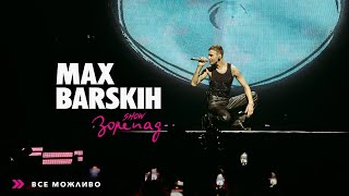 Max Barskih — Все можливо Шоу «Зорепад» [upl. by Yezdnil]