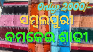 Bomkei saree at Lowest Price  Sambalpuri Saree  thenilimastore sambalpuri saree [upl. by Annoif]