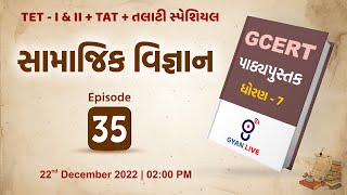 Lecture  35  GCERT Series  પાઠ્યપુસ્તક  સામાજિક વિજ્ઞાન  ધોરણ 7  TETTATTALATI LIVE 0200pm [upl. by Trebla]