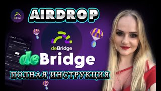 DEBRIDGE КАК ПОЛУЧИТЬ AIRDROP DEBRIDGE крипто ГАЙД [upl. by Lad530]