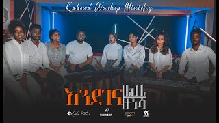 እንደገና ልቤ ተነሳENDEGENA LIBE TENESA KABOWD WORSHIP MINISTRYLIVE WORSHIP [upl. by Alya]