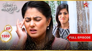 Akshara को हुआ शक  Full Episode1960 Yeh Rishta Kya Kehlata Hai [upl. by Nottap]