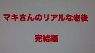 ジョン＆マキ💖ちゃんねる 第２６５話【『マキさんのリアルな老後』 〜完結編〜 】 [upl. by Oiralih78]