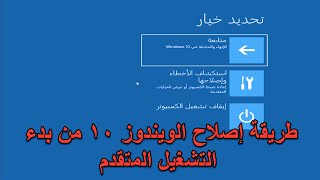 طريقة إصلاح الويندوز ١٠ من بدء التشغيل المتقدم الجزء الأول [upl. by Joannes]