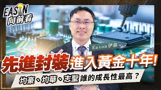 G2C聯盟市值挑戰千億元，均豪、均華、志聖通吃CoWoS及FOPLP商機《Eason向前看 166》 [upl. by Weksler431]