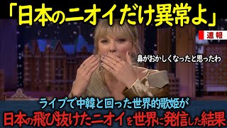 【海外の反応】ライブで中韓と回った世界的歌姫が日本の飛び抜けたニオイを世界に発信した結果 [upl. by Golanka]