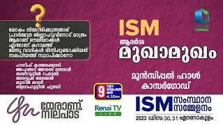 ISM ആദർശ മുഖാമുഖം  മുൻസിപ്പൽ കോൺഫറൻസ് ഹാൾ I കാസർഗോഡ് [upl. by Halimeda]