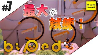 7【三人称】quot二人で協力？quotドンピシャぺちゃんこのBiped【PS4】END [upl. by Henderson]