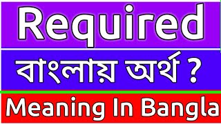 Required Meaning In Bengali  Required Meaning In Bangla  Required Mane Ki  Required Ortho Ki  শ [upl. by Zosima839]